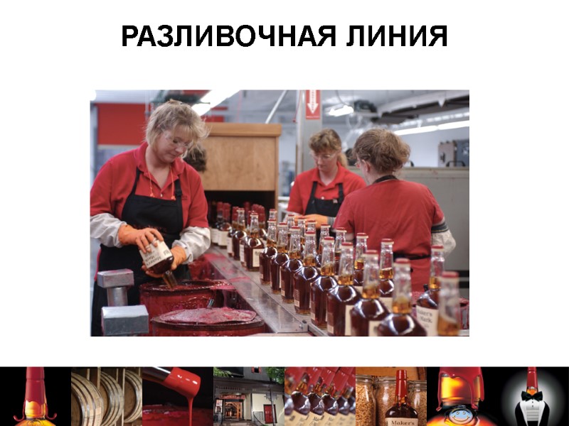 РАЗЛИВОЧНАЯ ЛИНИЯ